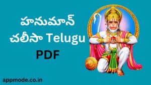 Hanuman Chalisa Telugu Pdf హనుమాన్ చలీసా Telugu Pdf