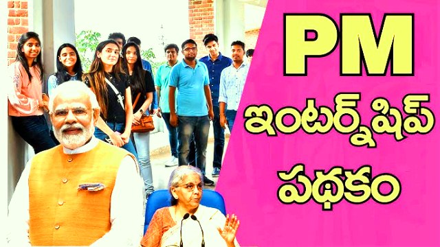 PM Internship Scheme 2024 ప్రజా సేవా అవకాశాల తలుపు