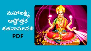 మహాలక్ష్మీ దేవికి అష్టోత్తర శతనామావళి (108 పేర్లు) పఠనం ఎంతో శుభప్రదం. పూజల సమయంలో వీటిని భక్తిశ్రద్ధలతో జపిస్తే లక్ష్మీదేవి కృప లభిస్తుంది.